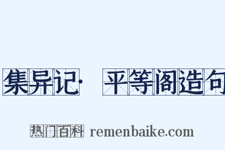 集异记·平等阁造句是什么意思的图片